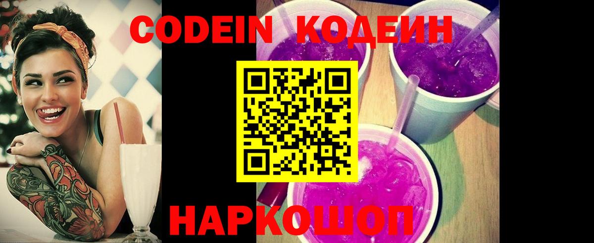 Кодеин Purple Drank  Вход с VPN  Лиски 